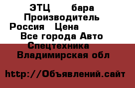 ЭТЦ 1609 бара › Производитель ­ Россия › Цена ­ 120 000 - Все города Авто » Спецтехника   . Владимирская обл.